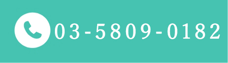 03-5809-0182